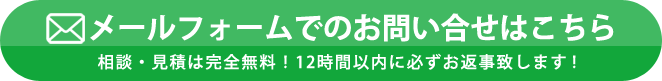 メールでのお問い合せはこちら